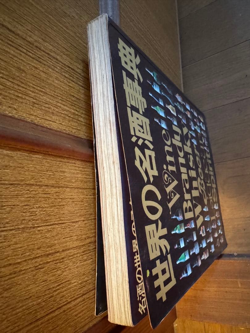 世界の名酒事典 洋酒1853点 1977年　希少　レア　レトロ