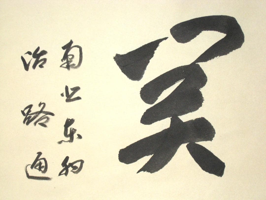 【真筆】茶掛　関 南北東西活路通◆大徳寺派 少林寺 横井明堂　共箱・タトウ箱付