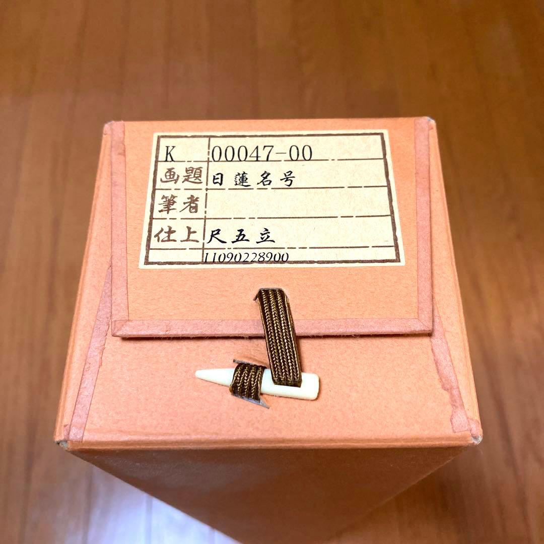 高級品　新品　日蓮宗　日蓮　名号　南無妙法蓮華経　大型サイズ　掛け軸　法事　法要