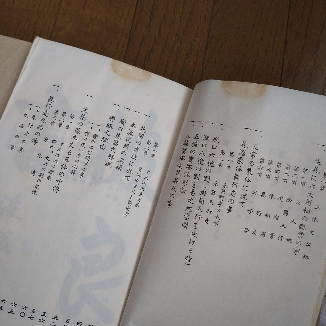 日本生花司　松月堂古流 　伝書　華道　いけばな教本