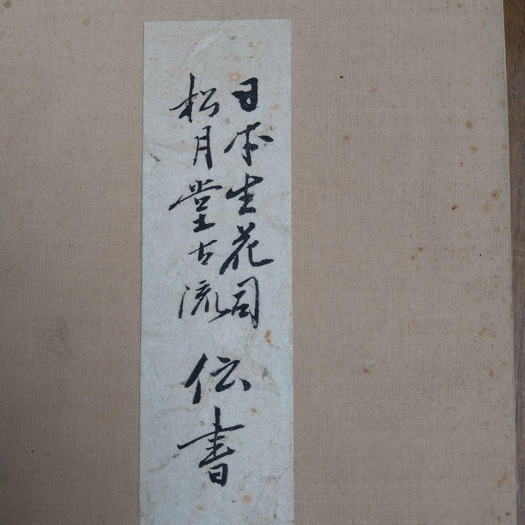 日本生花司　松月堂古流 　伝書　華道　いけばな教本
