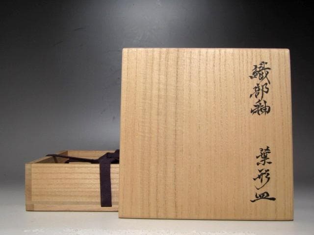 北大路魯山人 織部葉形皿 黒田陶々庵極めの名品ｔ704