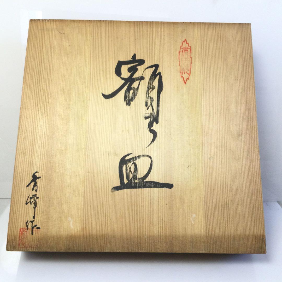 九谷焼 金彩高砂絵 飾り大皿 九谷玉峰作 木製皿立付 合わせ箱 L187