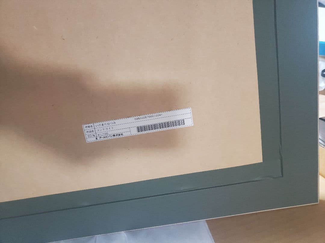 【○manmaru】いのまたむつみ 版画 コンドライト アールビバン