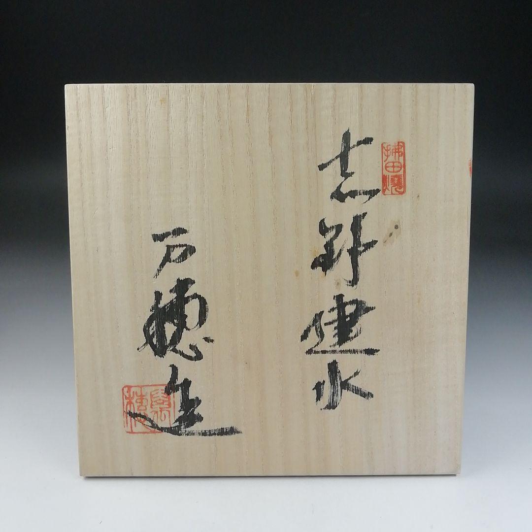 Ｔ６６９　建水　『志野建水』『佐々木萬穂 造』　共箱　茶道具