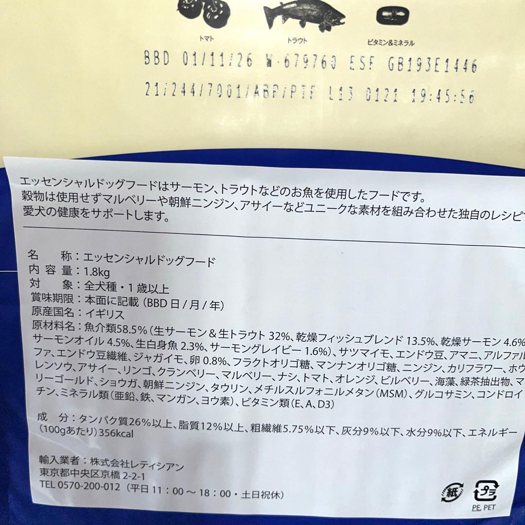 レティシアン　エッセンシャル ドッグフード 1.8kg×２袋