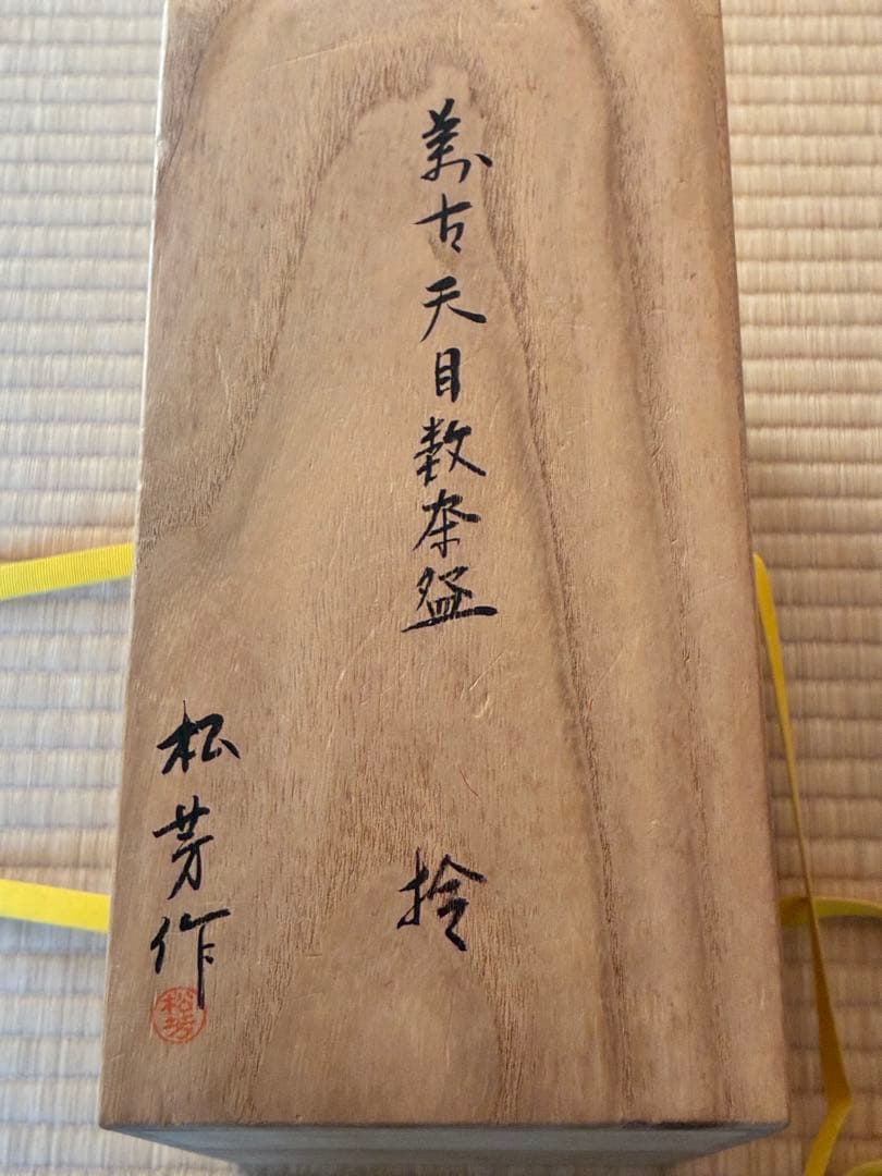 茶道具『萬古焼 天目数茶碗』10客 松芳作