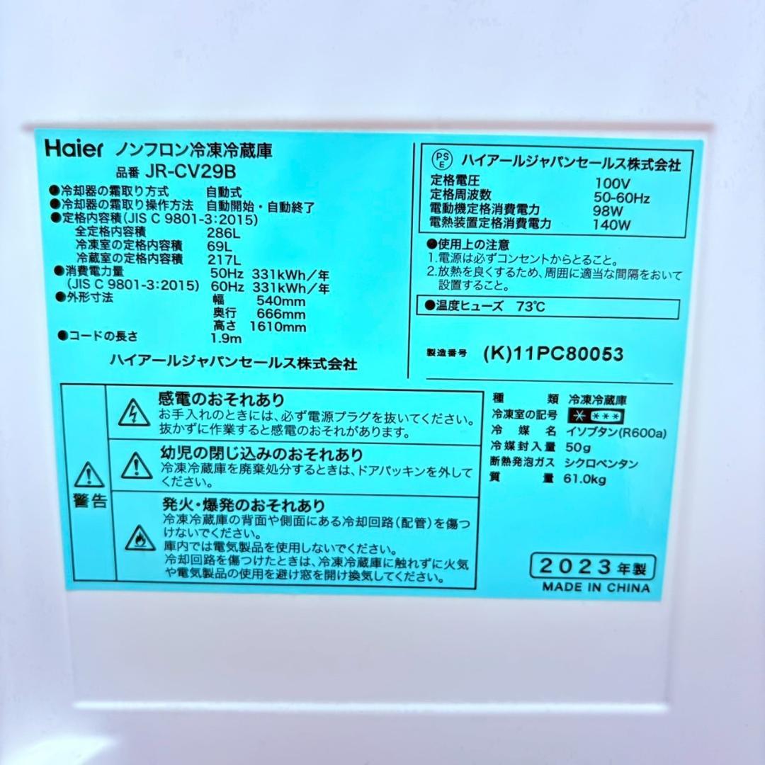 極美品【2023年製】ハイアール 286L 冷凍冷蔵庫 JR-CV29B