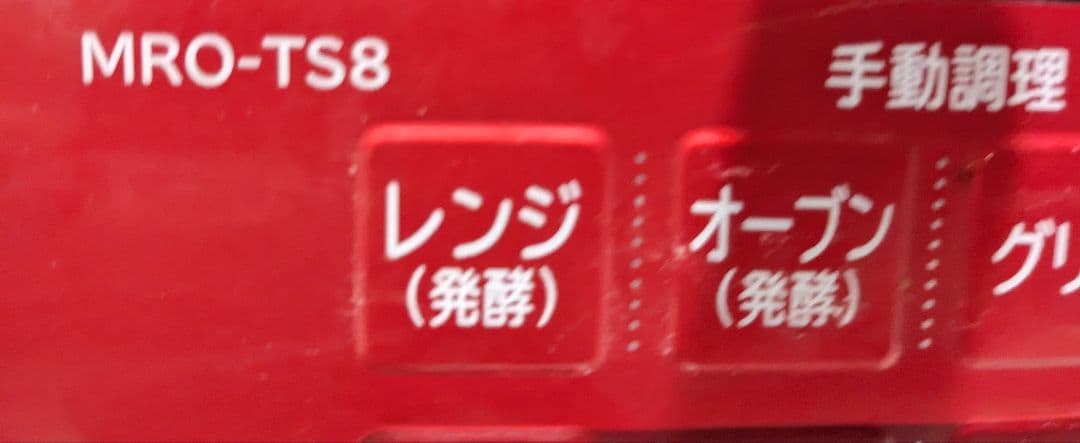 日立 加熱水蒸気オーブンレンジ MRO - TS 8