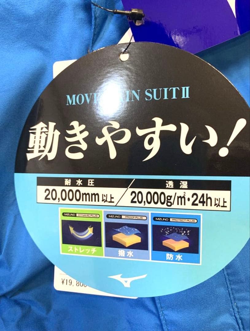 【新品未使用】ミズノレインウェアブルー 高い防水性能透湿性抜群　定価19800円