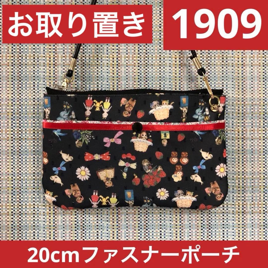 1909.ハンドメイド　20cmファスナーポーチ　フランシュリッペ