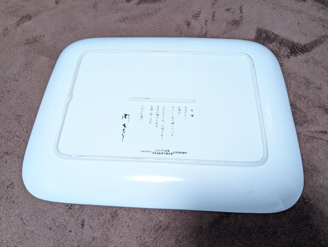 岡本太郎特別記念創作「太陽の皿」　非売品　日産スカイライン　希少　アート　飾り皿