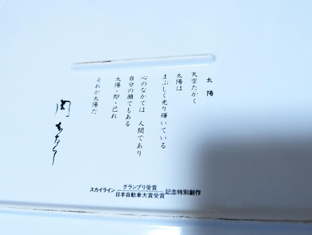 岡本太郎特別記念創作「太陽の皿」　非売品　日産スカイライン　希少　アート　飾り皿