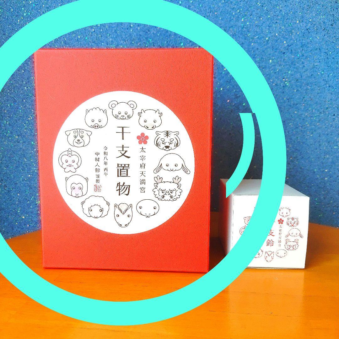 【未開封】中村人形　太宰府天満宮　干支置物　大　2026年