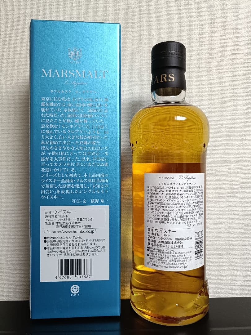 【値下げ】マルスモルト　ル・パピヨン　モンキアゲハ　700ml　箱付き