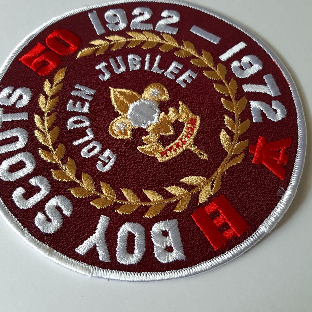 ボーイスカウト 日本連盟 創立50周年 大きいワッペン No.143