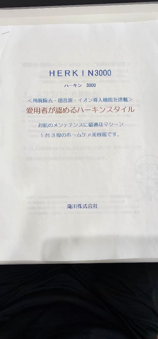 美品！　滝川　ハーキン3000 HERKIN 美顔器