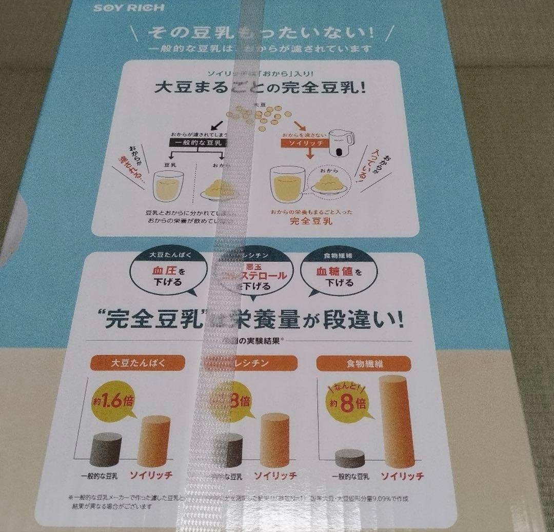 2個セットチロル【新品未開封】ソイリッチ　SOY RICH 完全豆乳メーカ