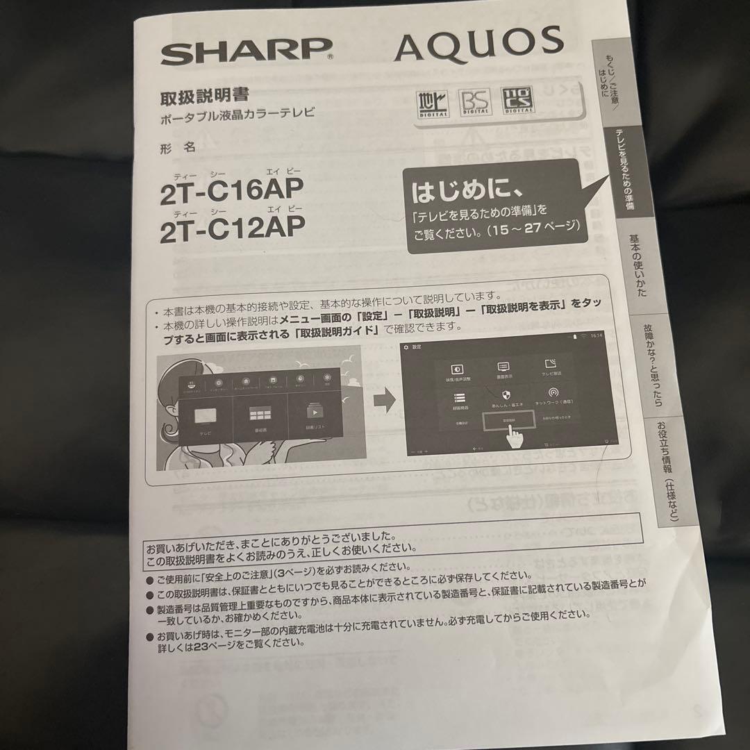 SHARP AQUOS 防水　ポータブルテレビ 2T-C12AP