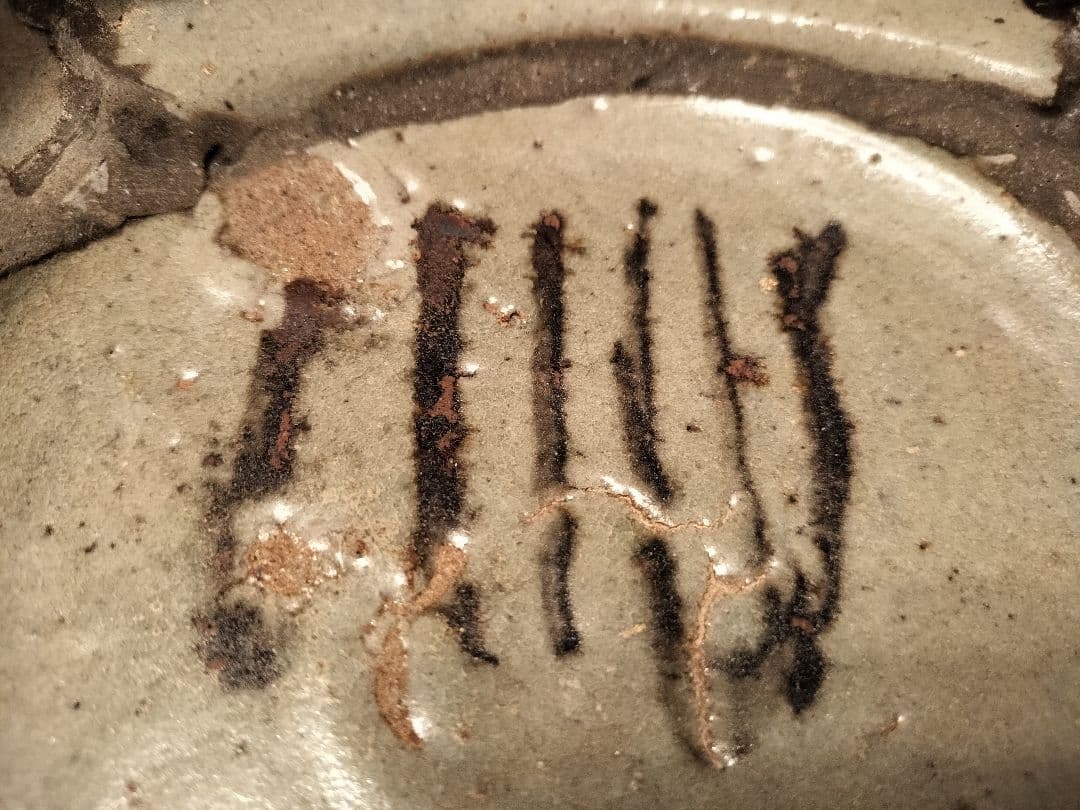 内田皿屋絵唐津　四方向付