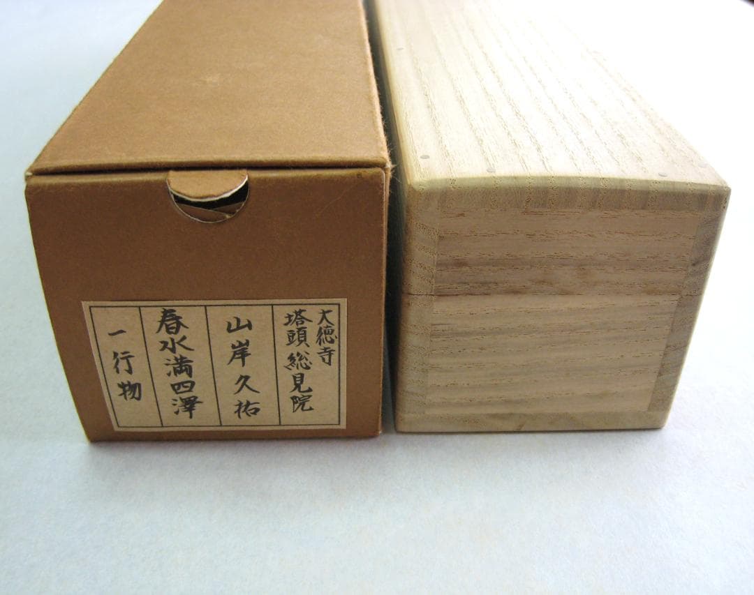 【真筆】茶掛け　春水満四澤◆大徳寺 塔頭総見院 山岸久祐　共箱・タトウ箱付
