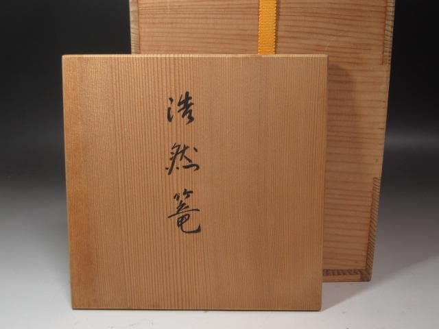 【セール】★　西川宗悦　手付篭花入　表千家　十三代　即中斎の花押★x337