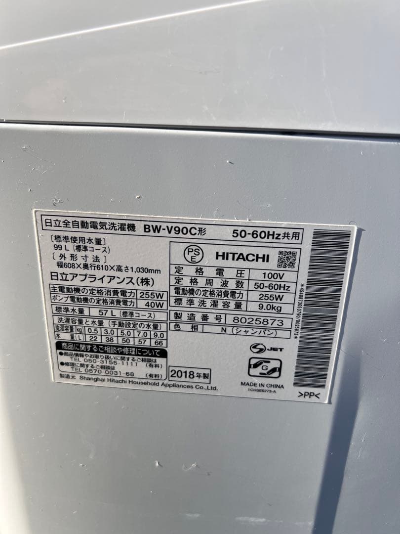 2018年式 9kg HITACHIビートウォッシュ 洗濯機 BW-V90C