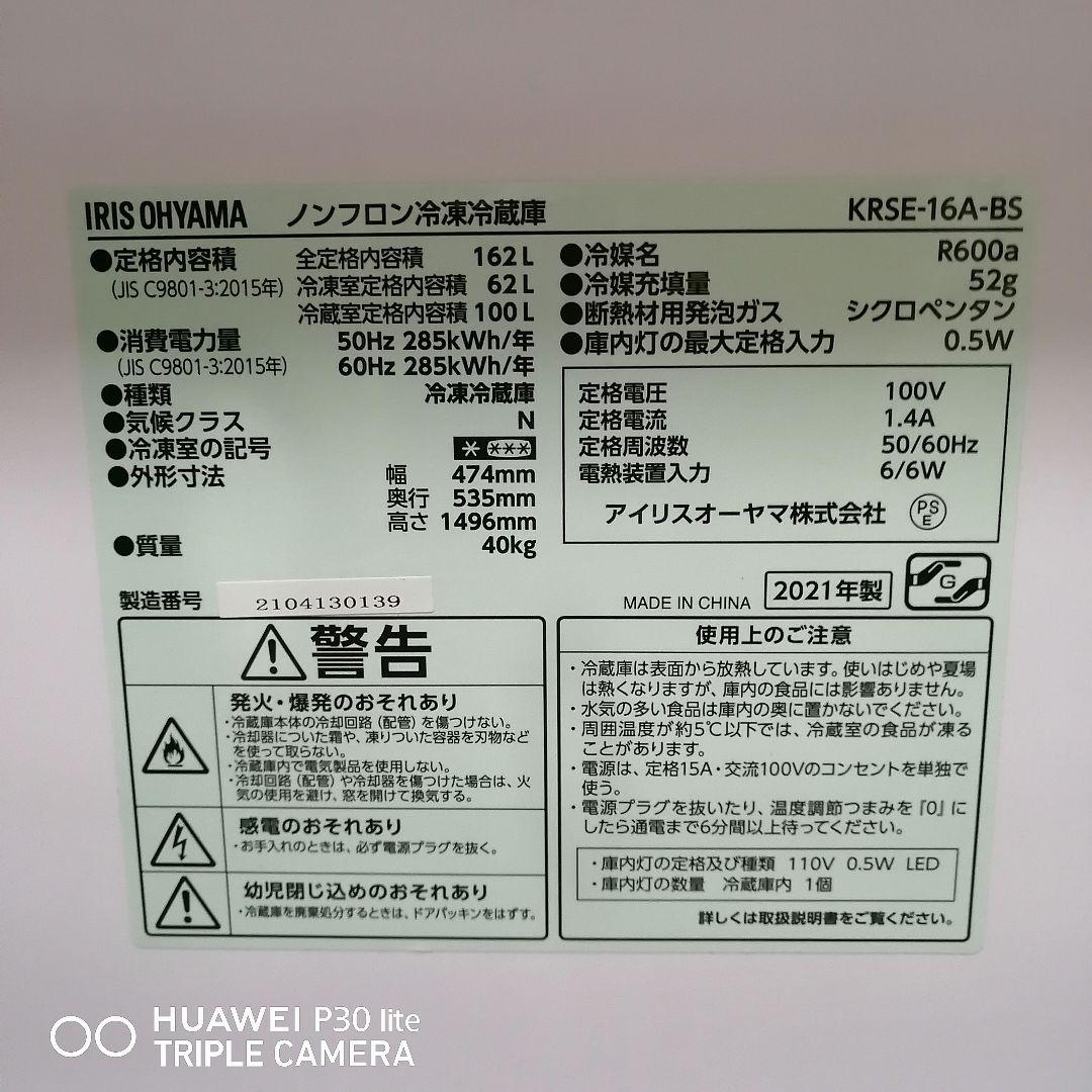 アイリスオーヤマ冷凍冷蔵庫　162L