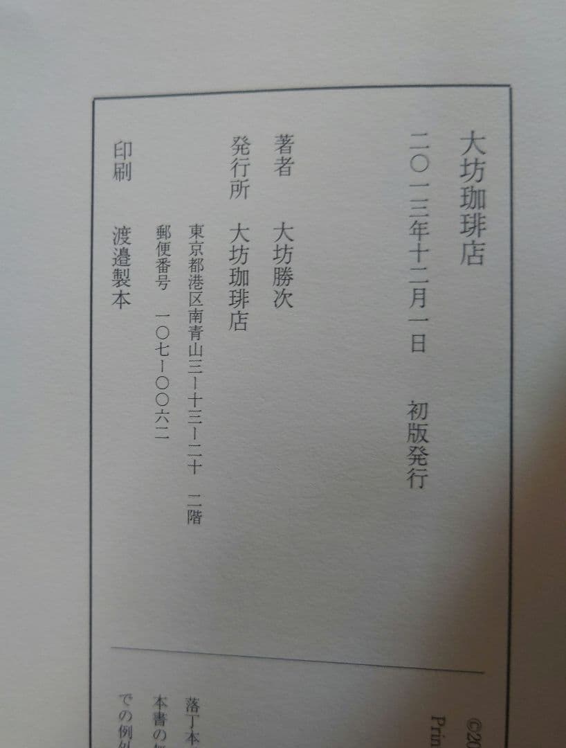 【初版レア】大坊珈琲店 大坊勝次 　ショップカード付き