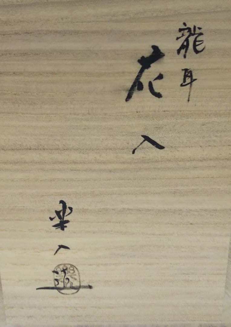 茶道具 花入 楽 青磁写 龍耳 干支 龍 辰 京焼 吉村楽入 新品