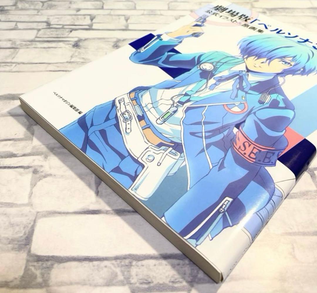 【初版発行】 劇場版「ペルソナ3」公式イラスト&原画集