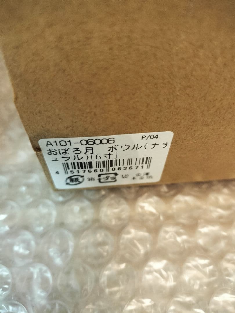 【未使用 新品】箔一 おぼろ月 ６寸 ボウル（ナチュラル）4個セット