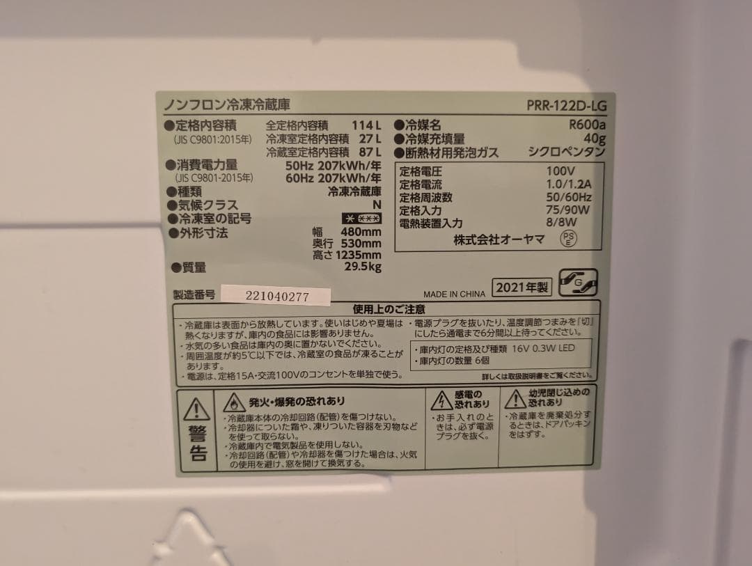 アイリスプラザ 冷蔵庫 PRR-122D-LG（2021年製） 2ドア