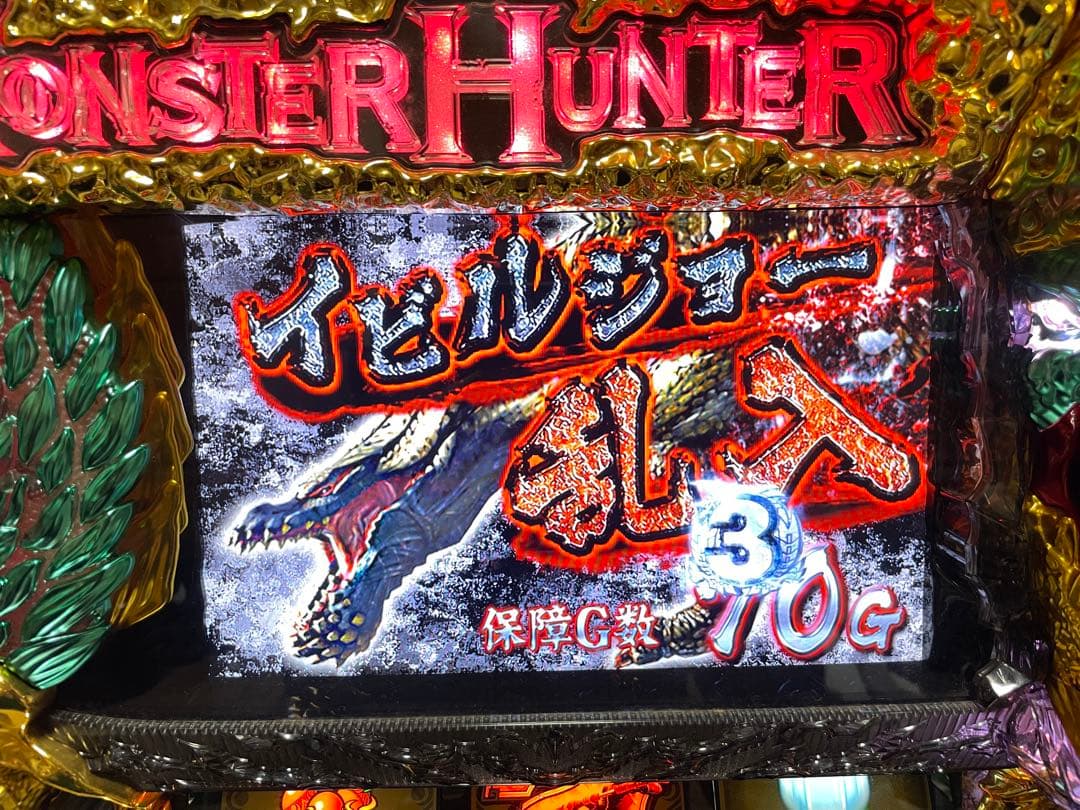 パチスロ実機 モンスターハンター 月下雷鳴 不要機付き 家庭用電源