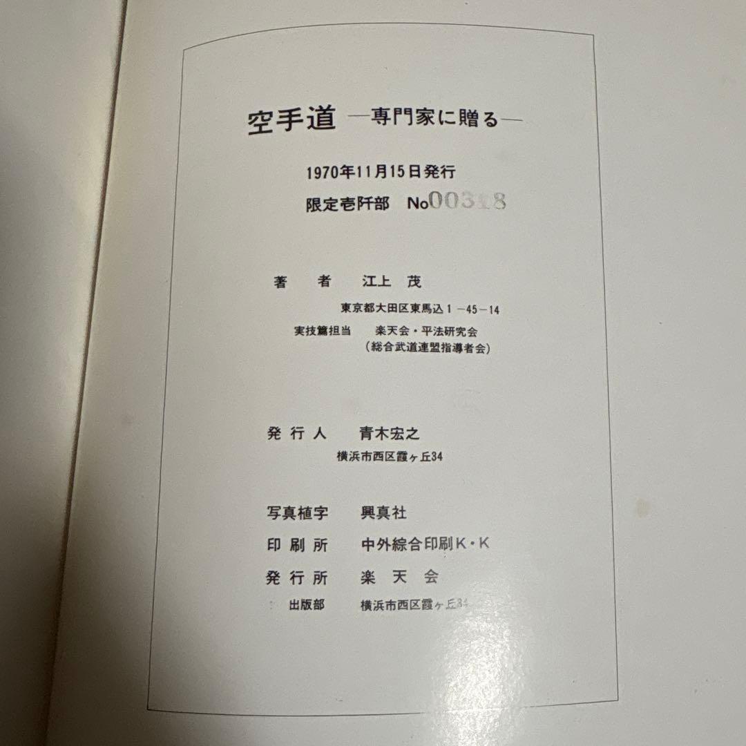 空手道 江上茂　1000部限定の豪華本　装丁、モデル　青木宏之