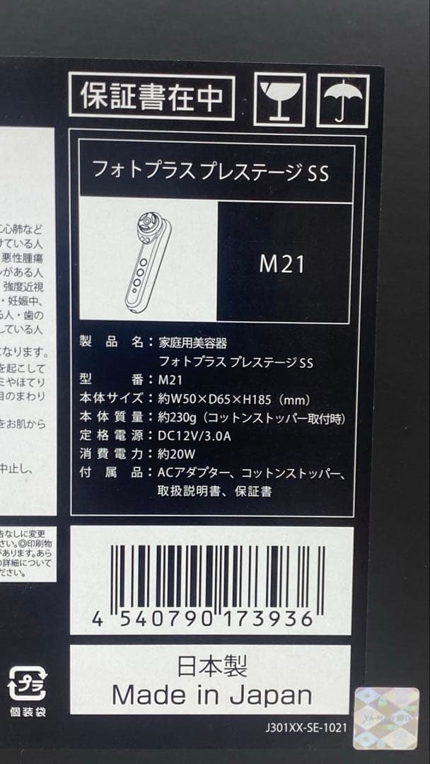 YAMAN ヤーマン 家庭用美容機 フォトプラス プレステージ SS M21