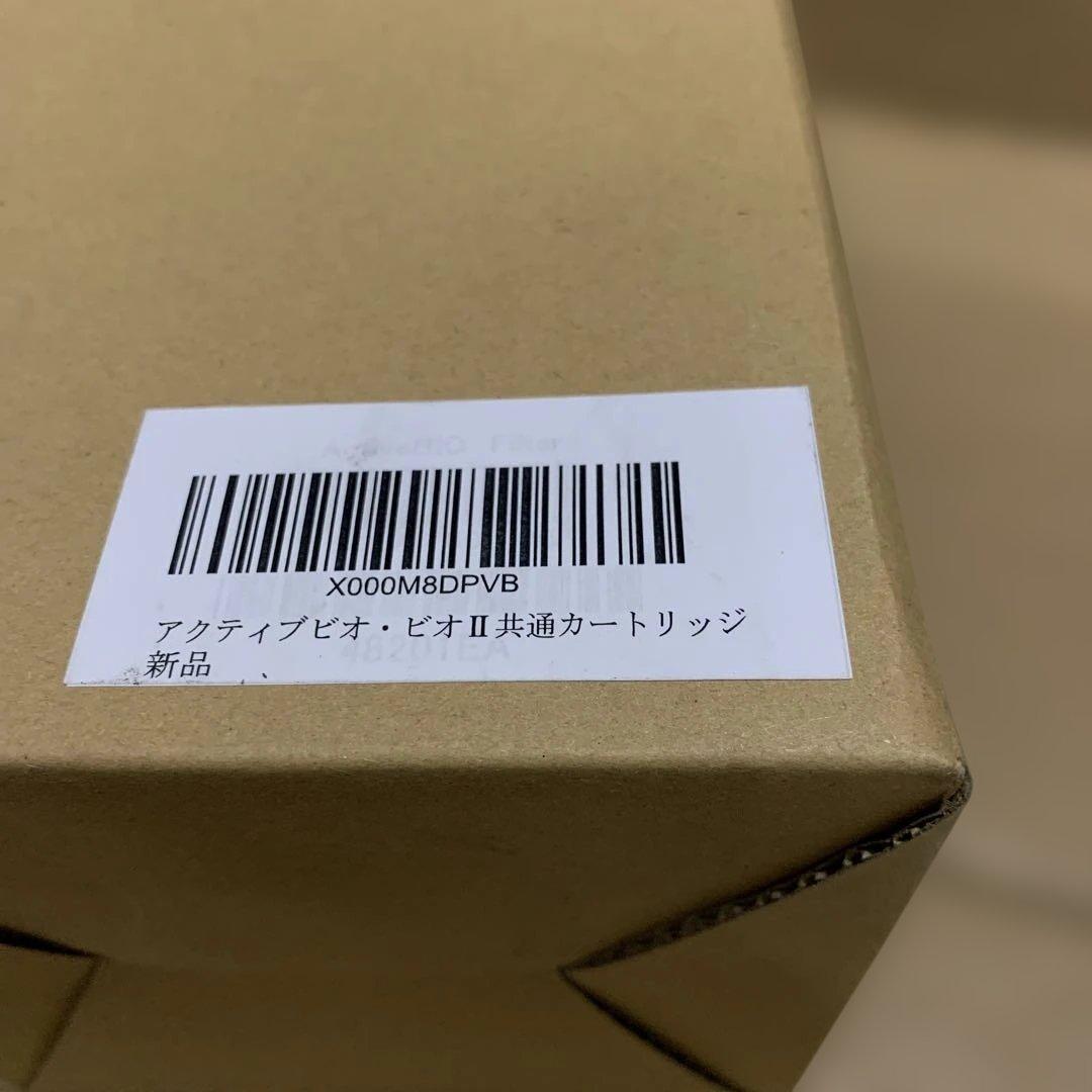 新品　アクティブビオ・ビオⅡ共通カートリッジ