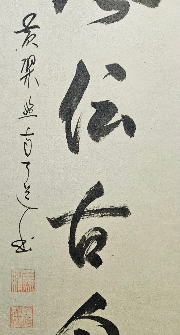 専用ページ】真筆保証❗】黄檗宗　黄檗監寺　盛井了道筆 「松風伝古今」紙本肉筆掛軸