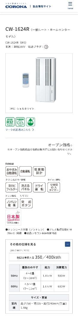 【美品】コロナ CORONA ウインドエアコン CW-1624R 2024年製