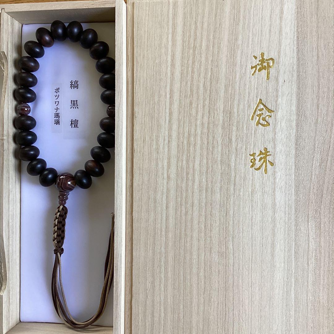 お念珠　珠数　男性用女性用　初盆　墓参り