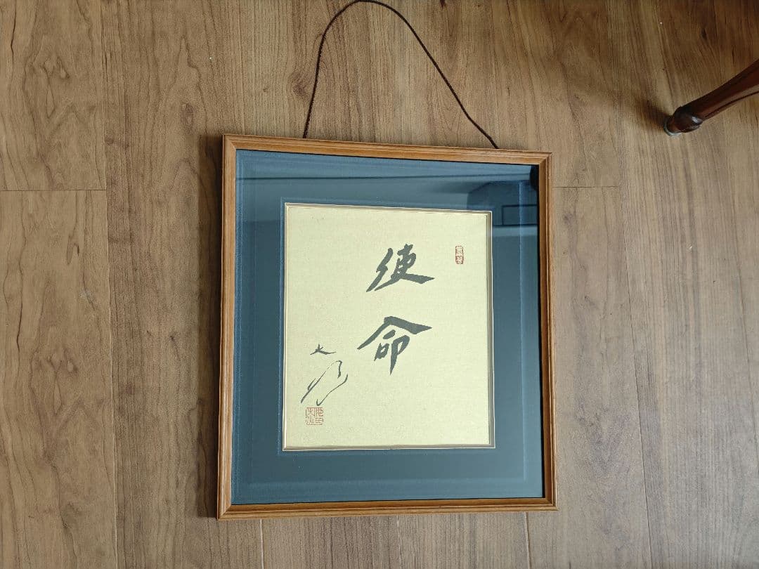 創価学会　池田名誉会長　色紙　使命