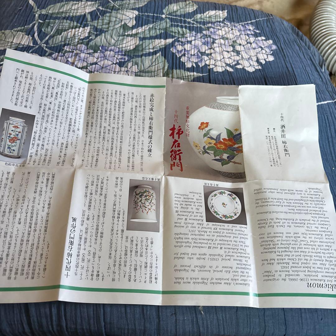 四代目柿右衛門　トモ箱付き本物