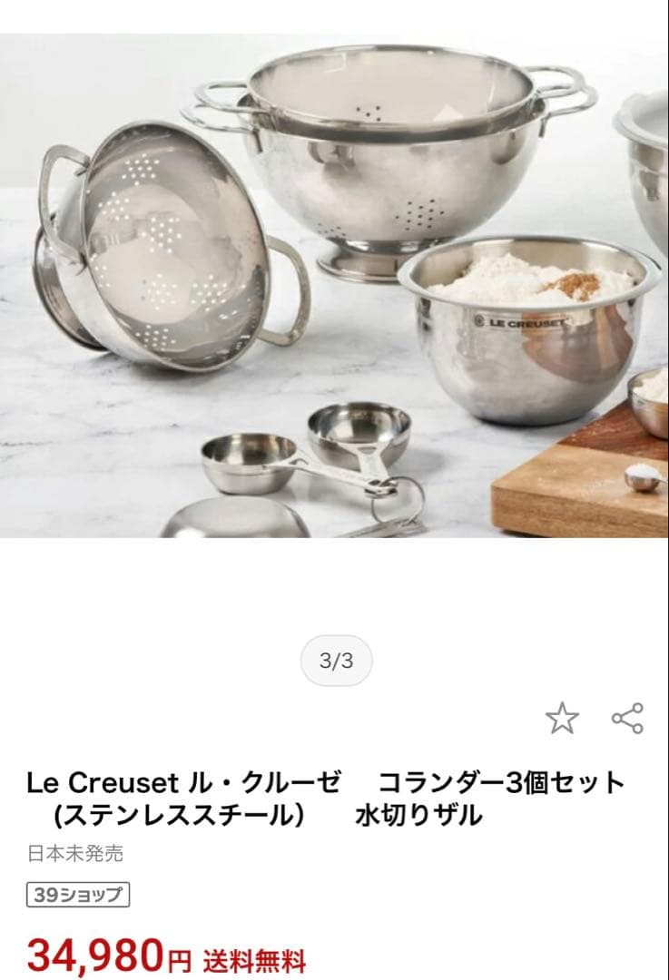 ル・クルーゼ★コランダー★ザル３点セット