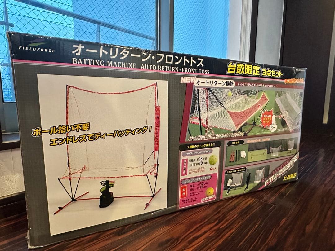FIELD FORCE野球ネット　トスマシーン　台数限定3点セットつき