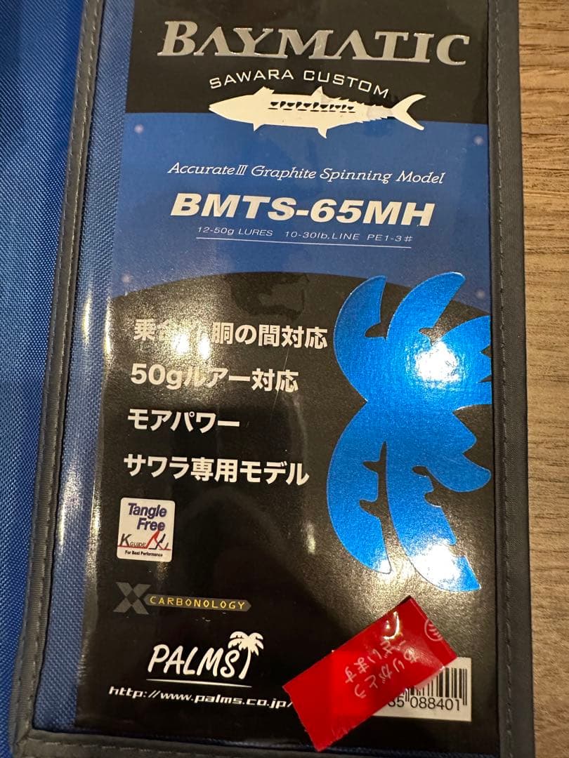 未使用　パームス　ベイマチック　サワラカスタムBMTS-65MH