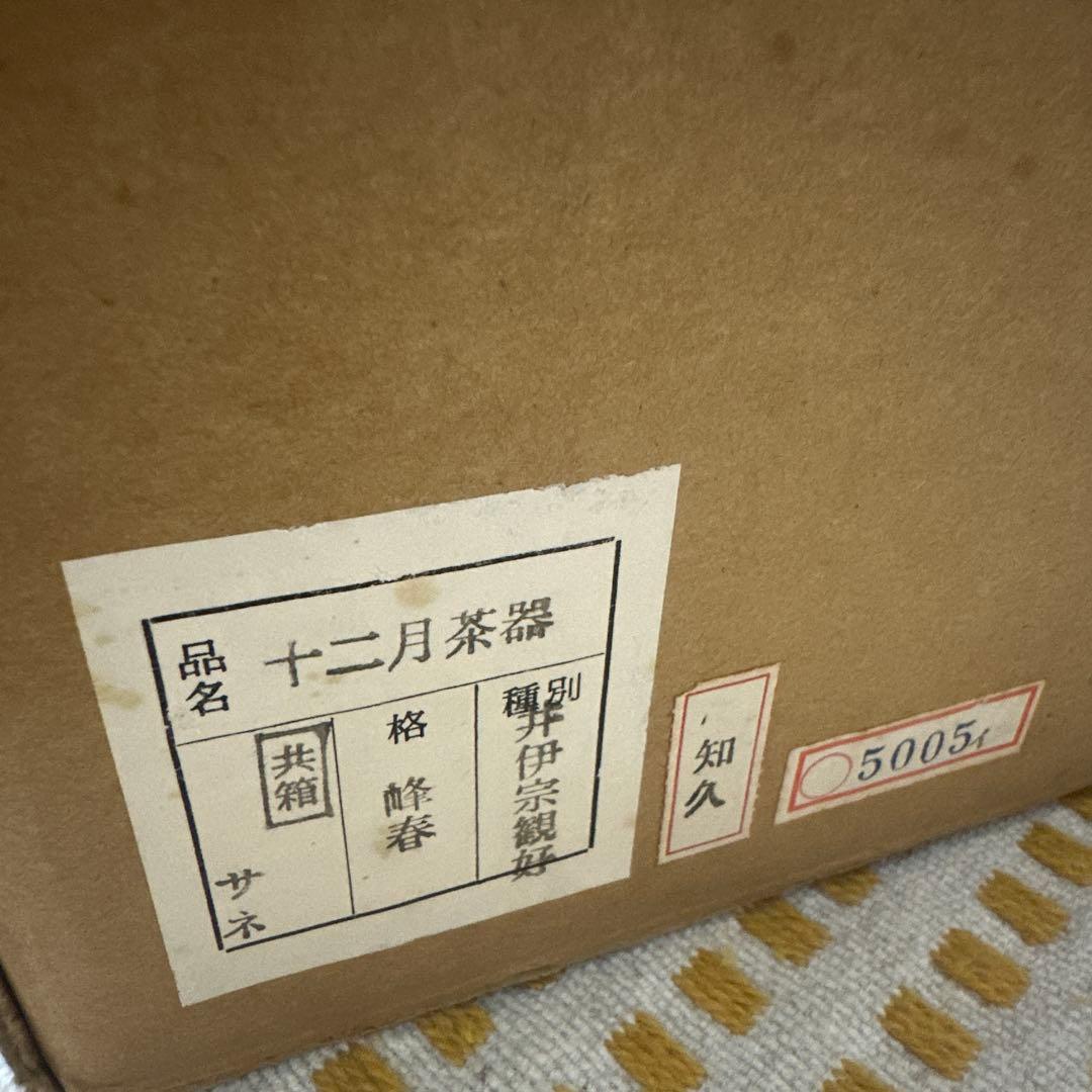 最安値　希少 井伊宗観好 月次茶器