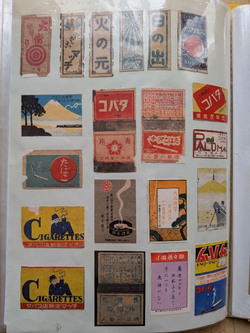 戦前、'40年代マッチラベル　たばこ&マッチ