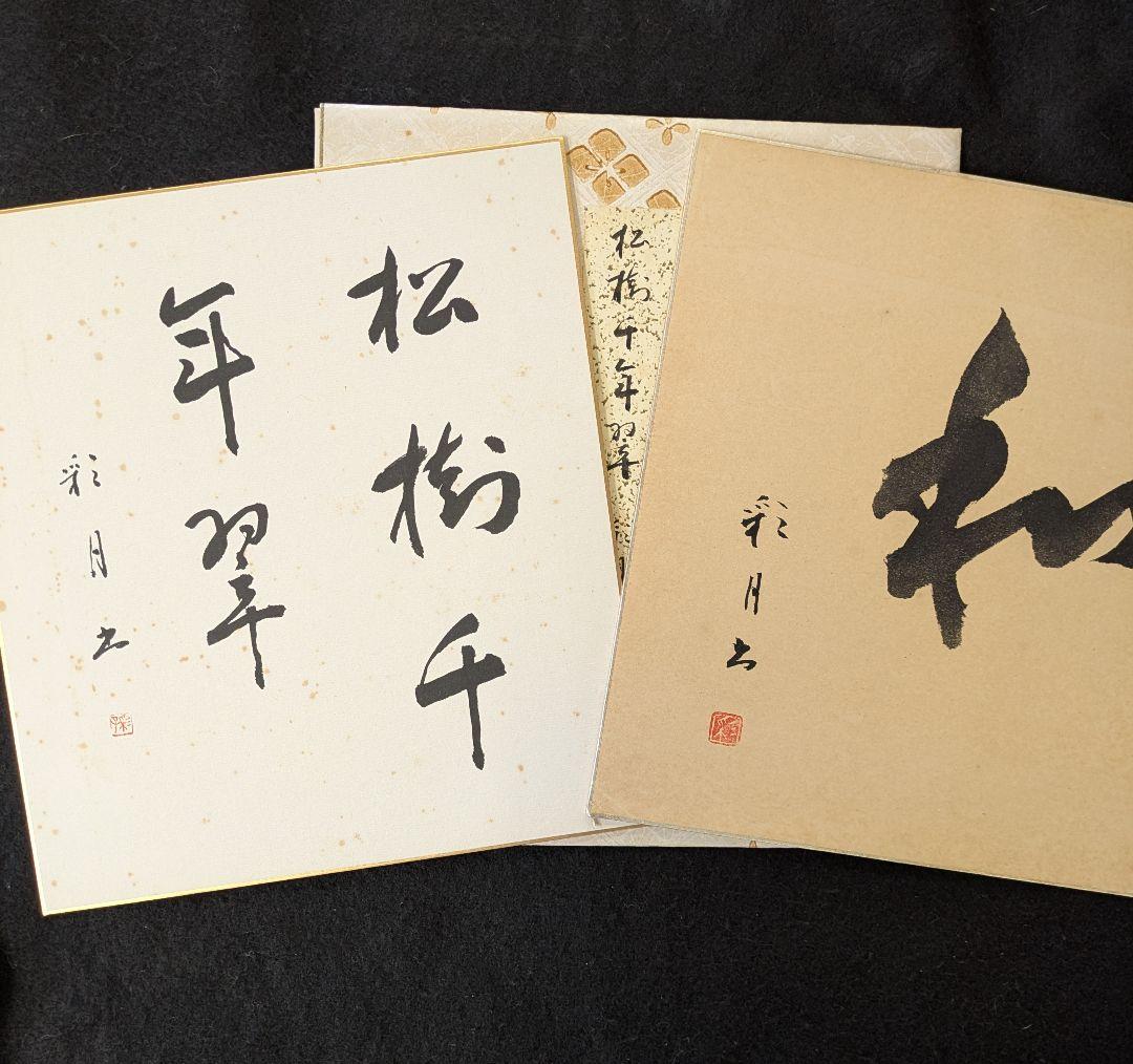 茶道具/袱紗/古帛紗/大滝貞一 歌集古帛紗3枚と色紙2枚/東洋大学 出身歌人