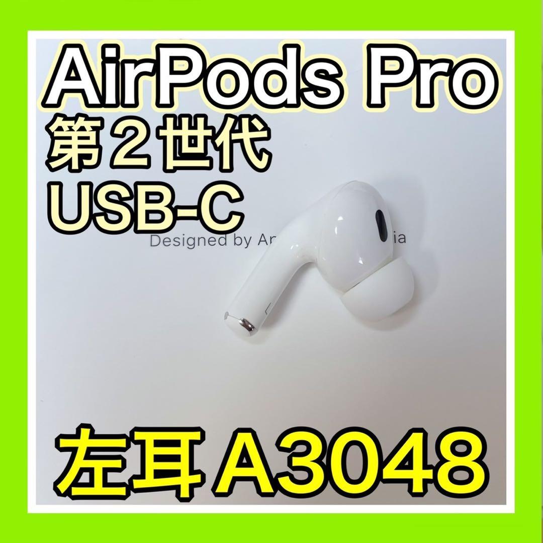 AirPodsPro 第二世代　左耳のみ　エアーポッズプロ