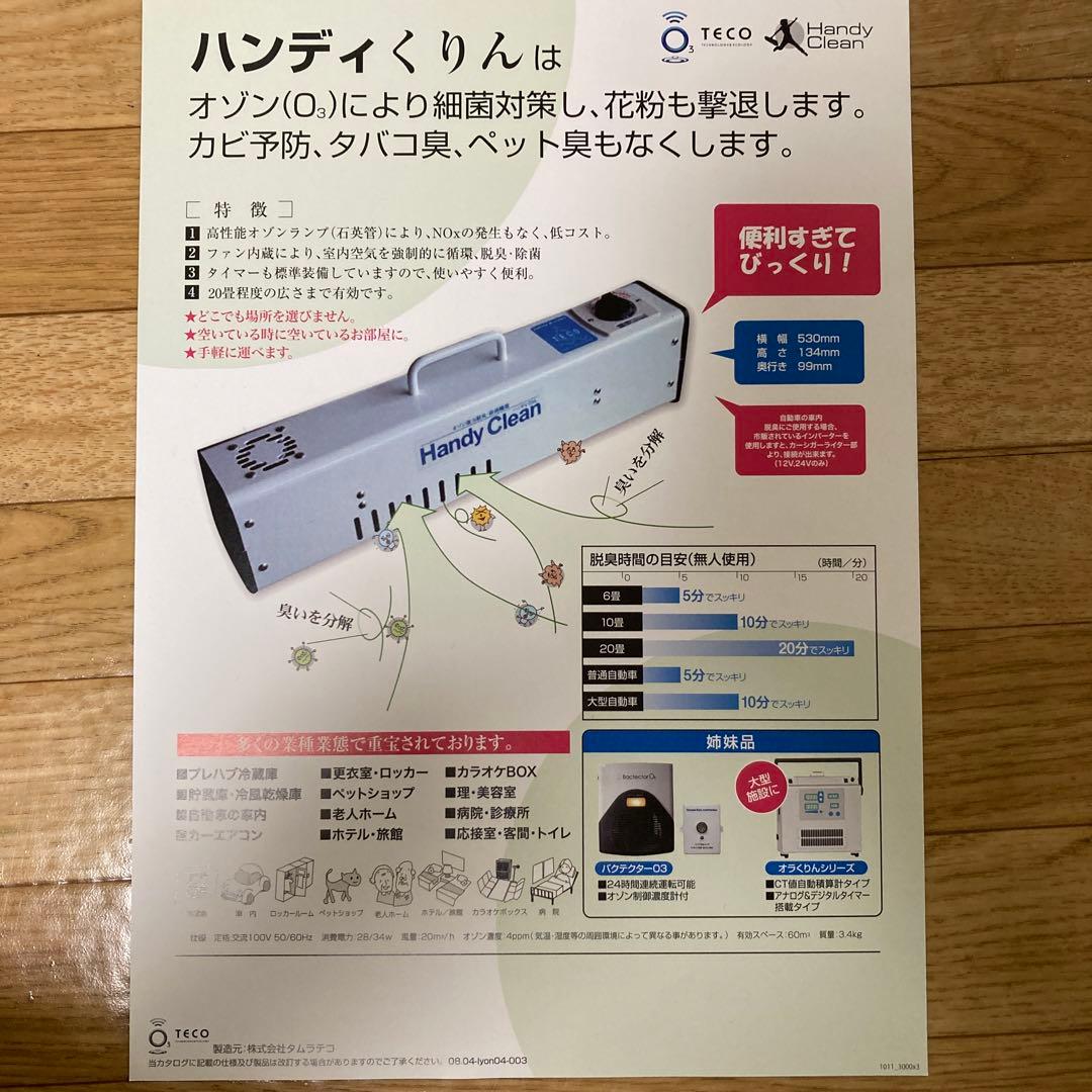 【新品未開封】携帯型オゾン発生器 Handy Clean タムラテコ社製